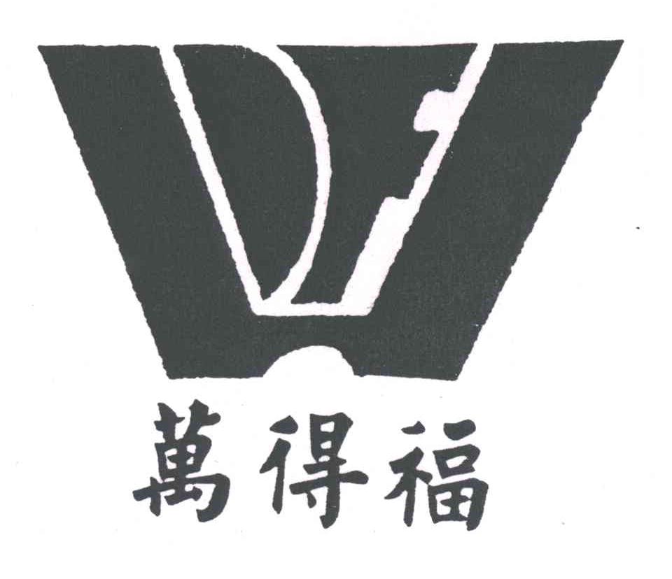 万得福