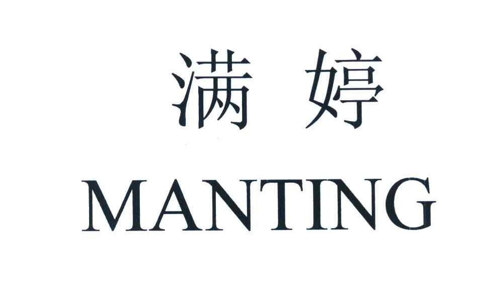 满婷