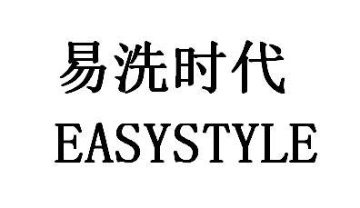 易洗时代 EASYSTYLE