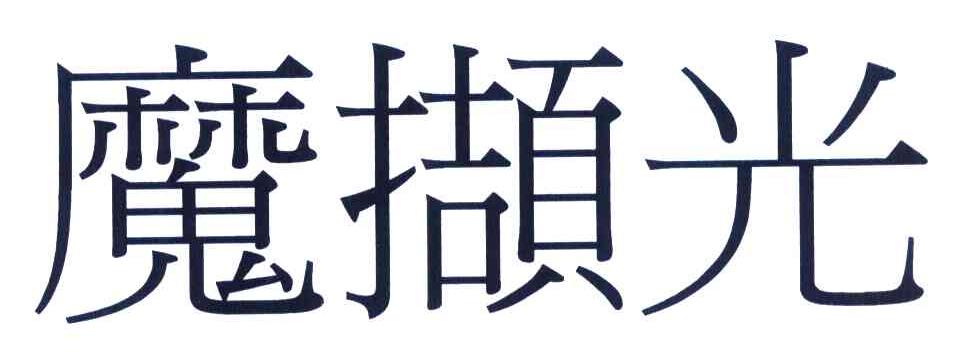 魔撷光