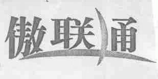 傲联通
