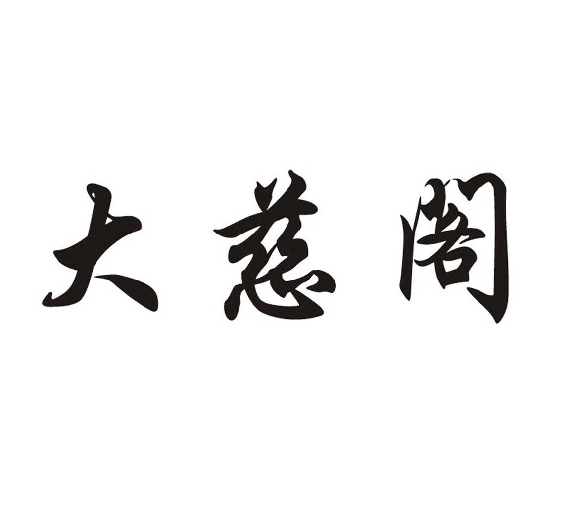 大慈阁