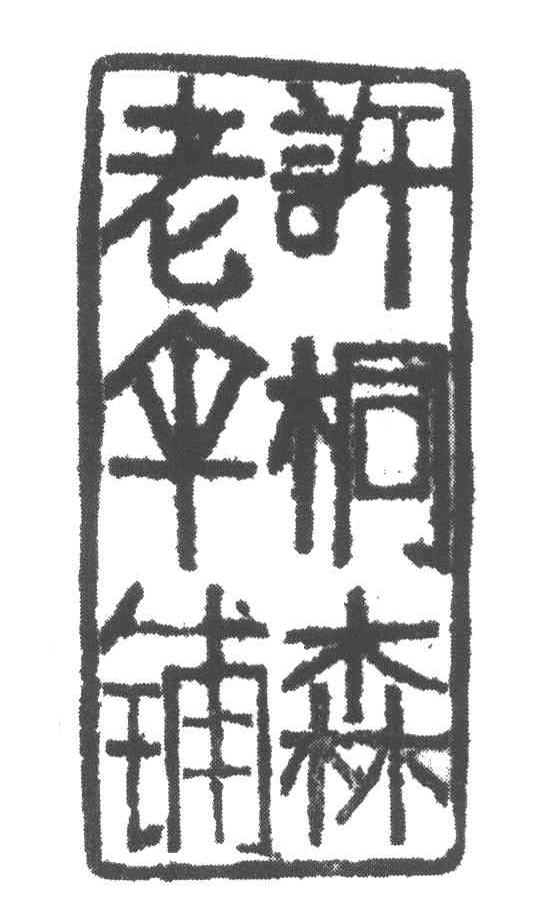 许桐森老伞铺