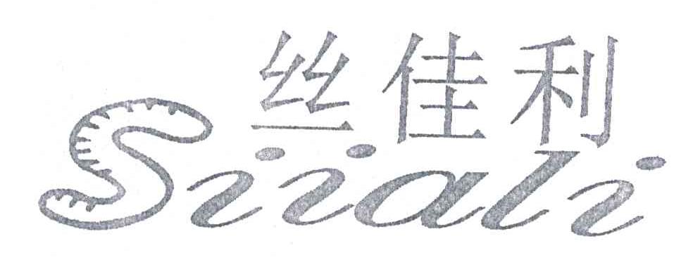 丝佳利;SIIALI
