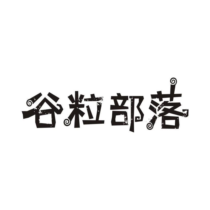 谷粒部落