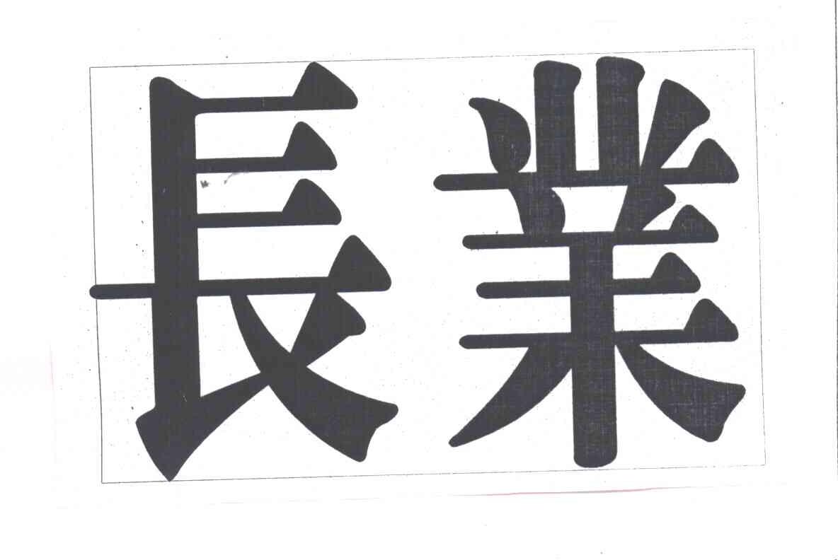 长业