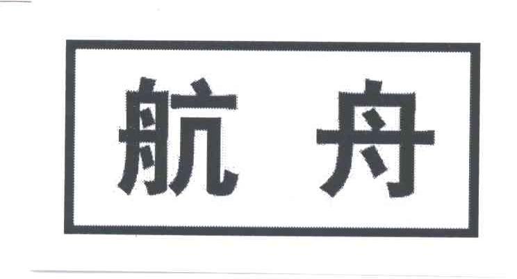 航舟