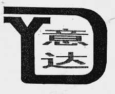 意达