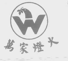 万家灯火