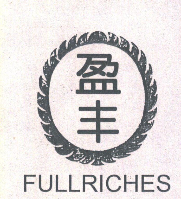 盈丰;FULLRICHES