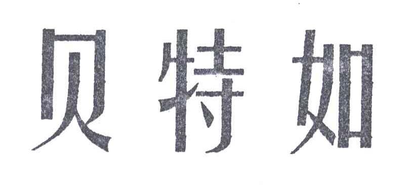 贝特如