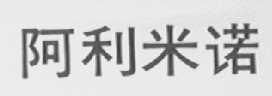 阿利米诺