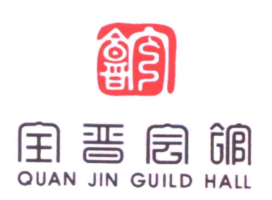 全晋会馆；QUAN JIN GUILD HALL