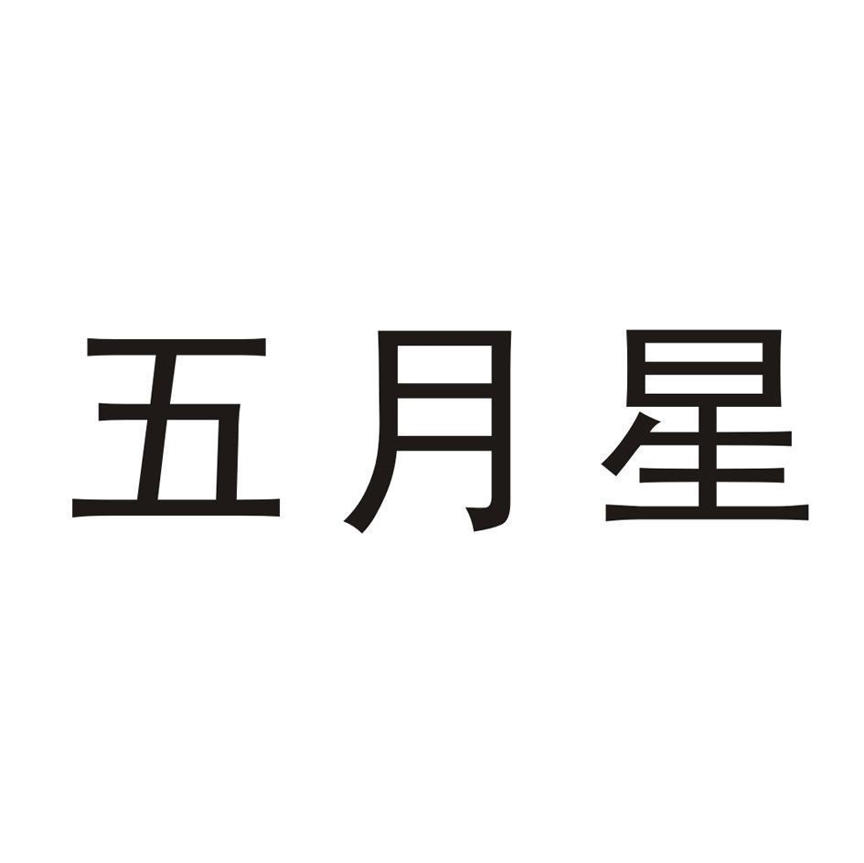 五月星