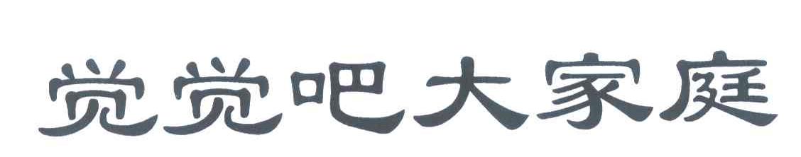 觉觉吧大家庭