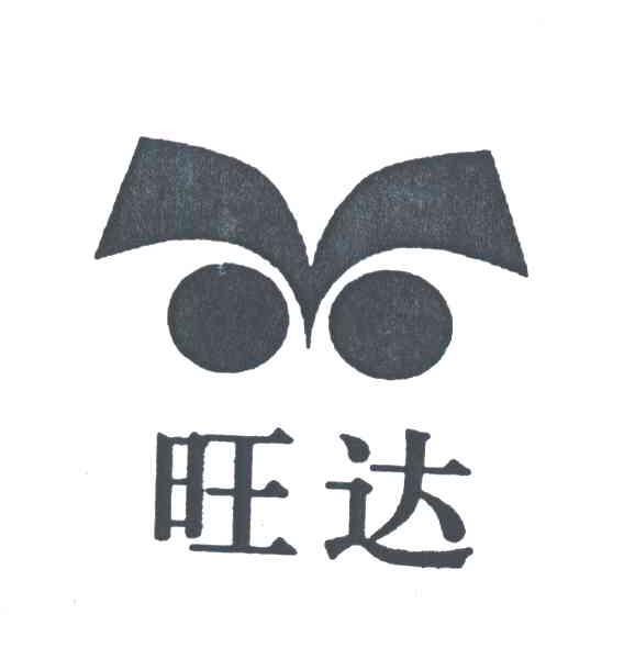 旺达