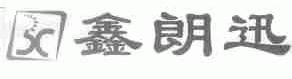 鑫朗迅
