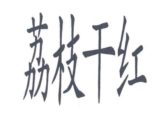 荔枝干红