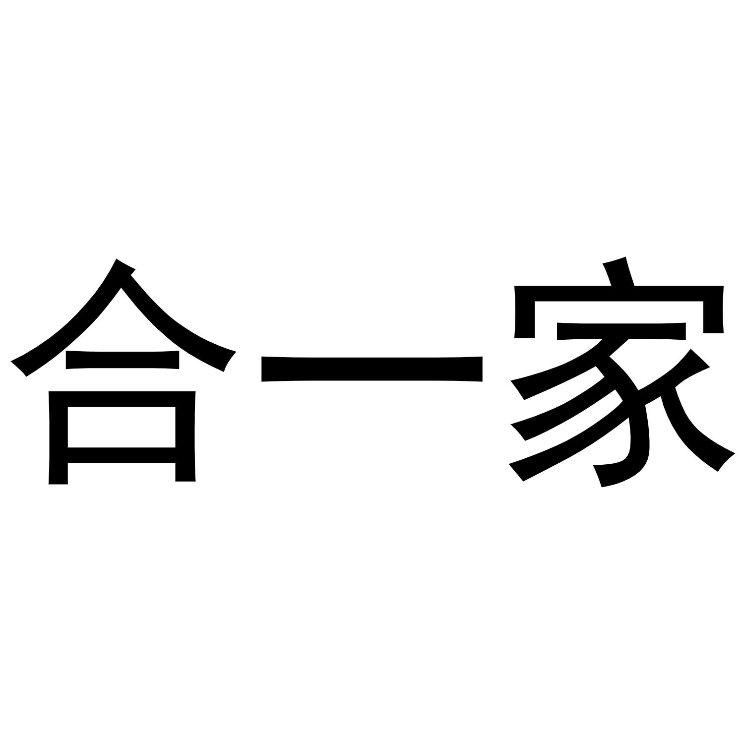 合一家