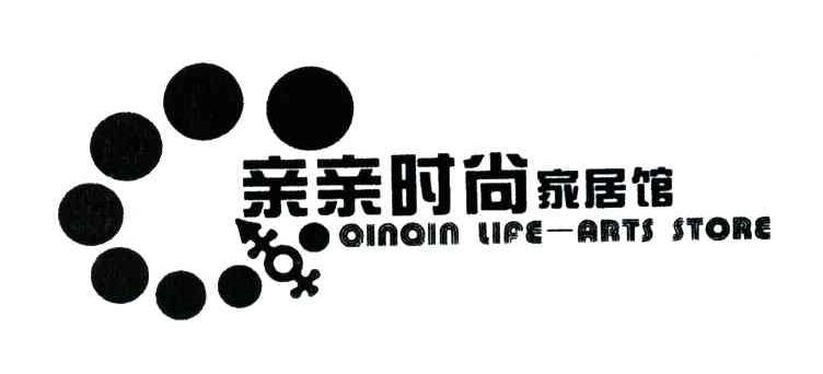 亲亲时尚家居馆;QINQIN LIFE-ARTS STORE