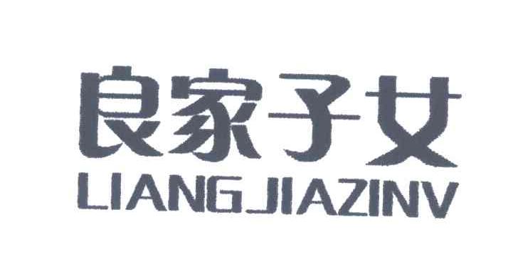 良家子女