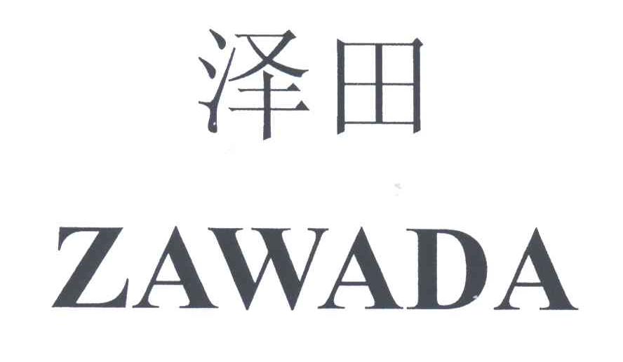 泽田;ZAWADA