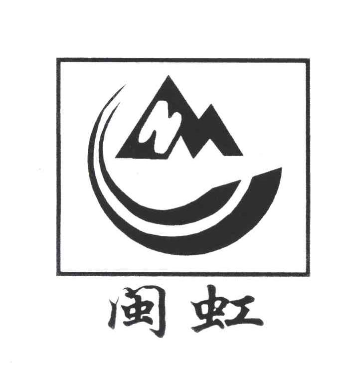 闽虹;MH