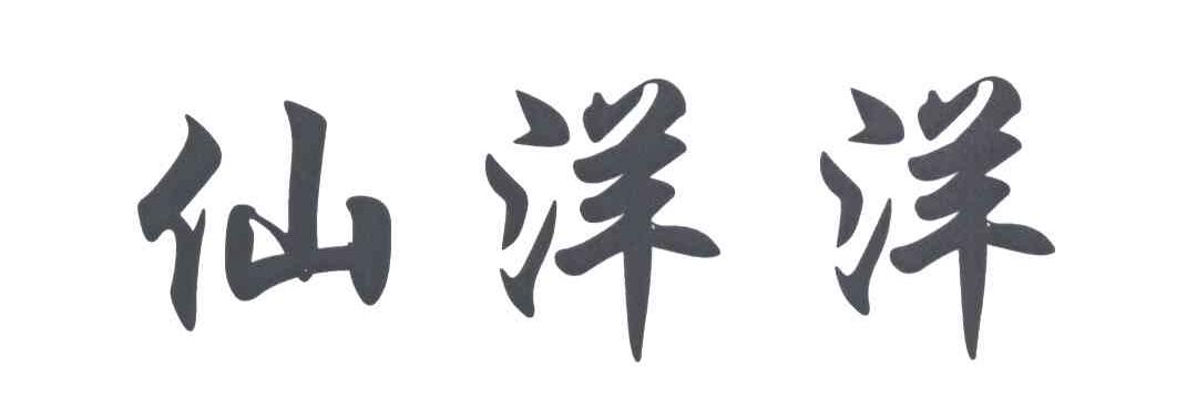 仙洋洋