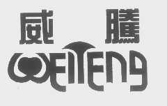 威腾