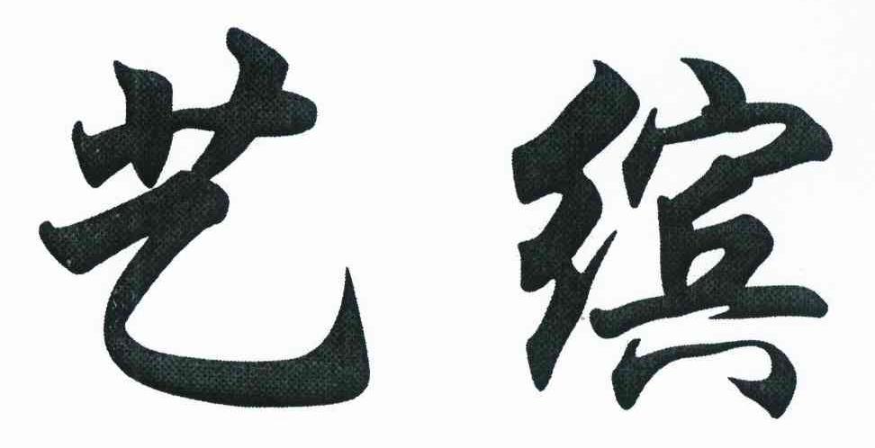 艺缤