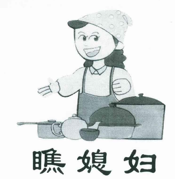 瞧媳妇