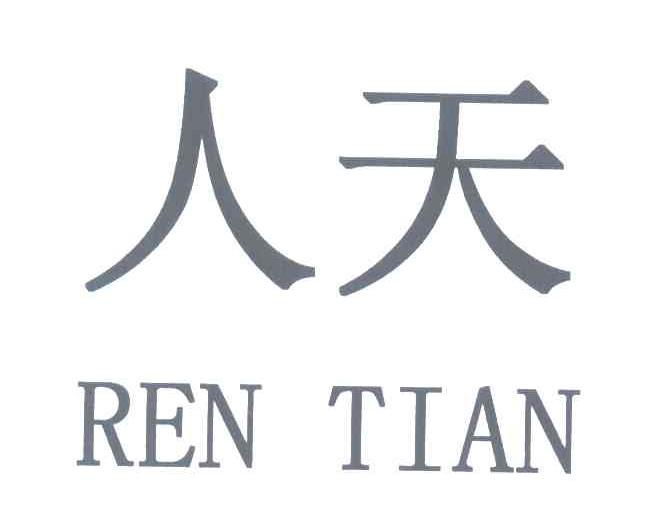 人天
