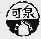 可泉