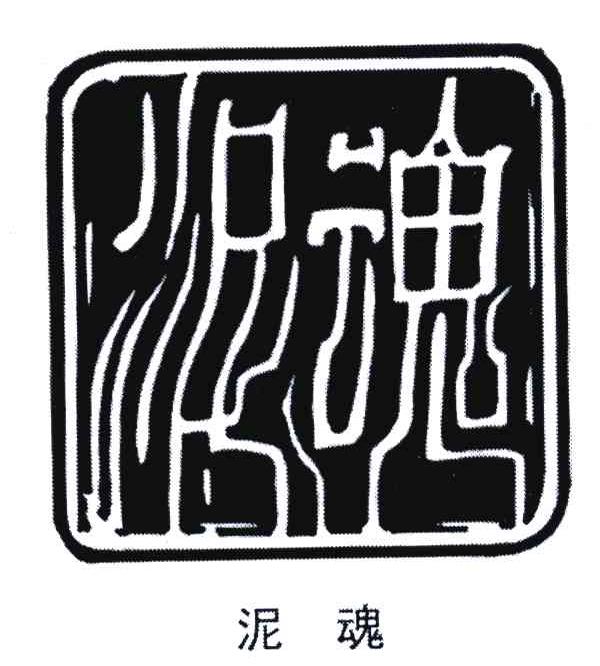 泥魂