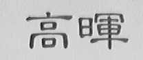 高晖