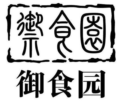 御食园