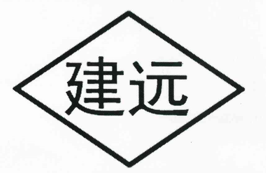 建远