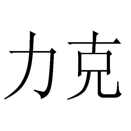 力克