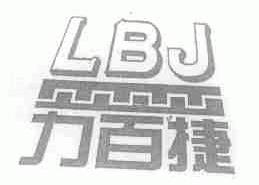 力百捷;LBJ