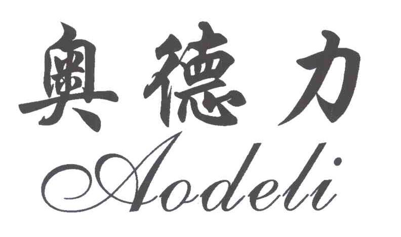 奥德力
