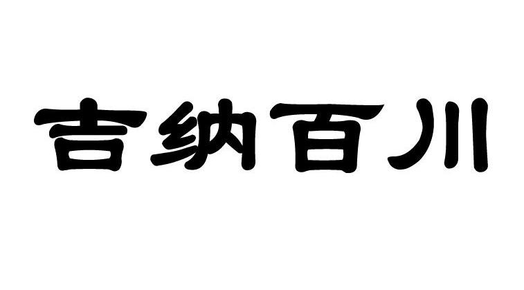 吉纳百川