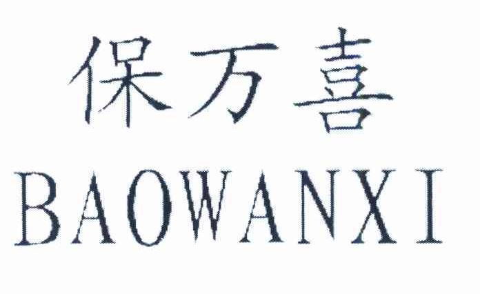 保万喜