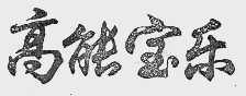 高能宝乐
