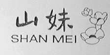 山妹