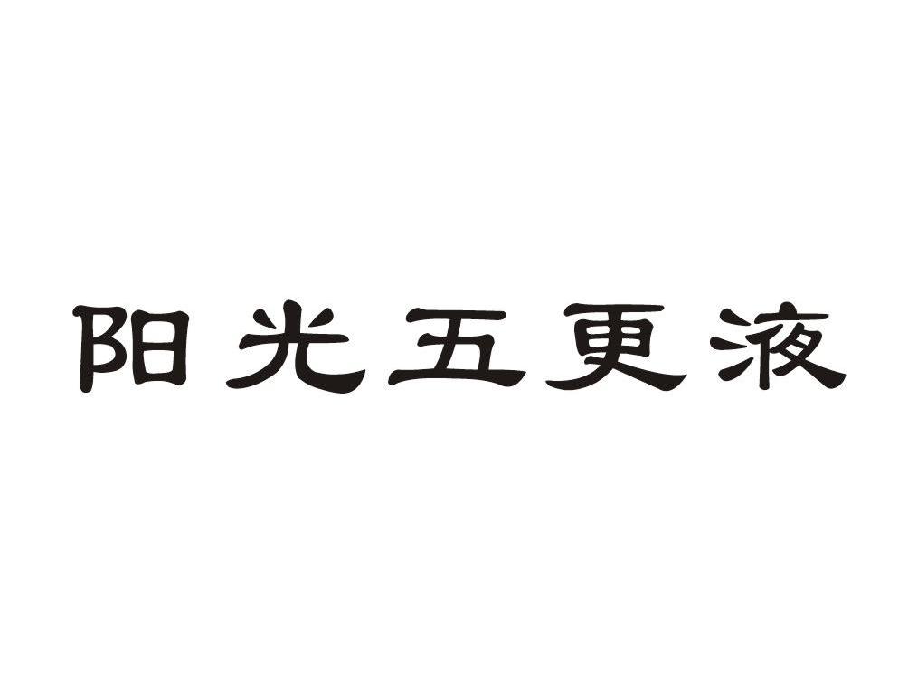 阳光五更液