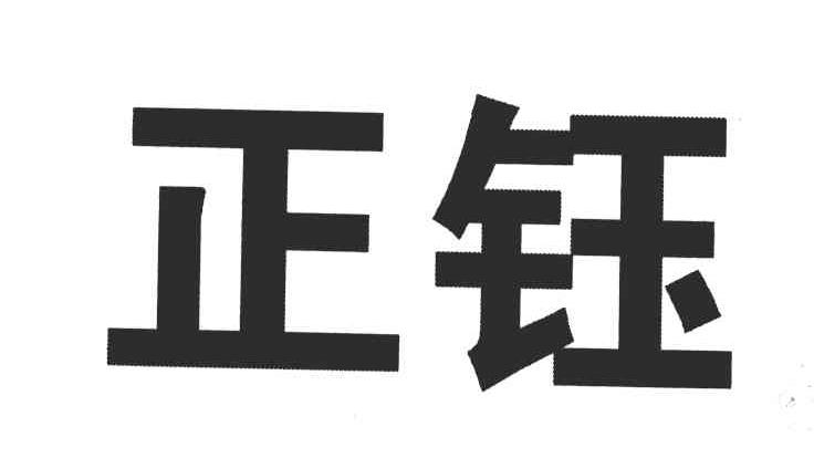 正钰