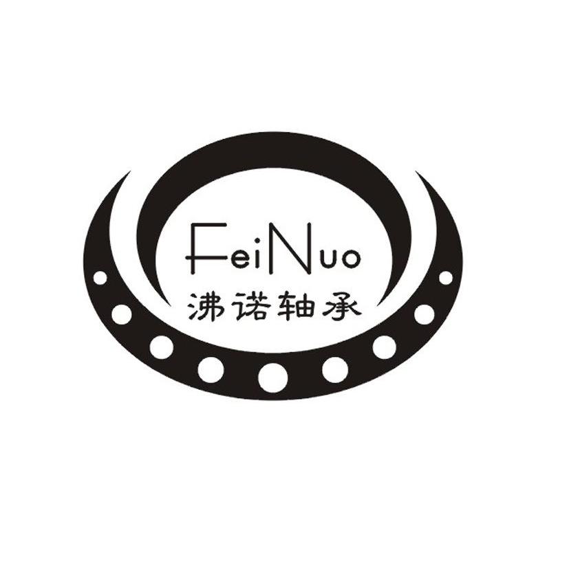 沸诺轴承