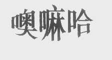 噢嘛哈