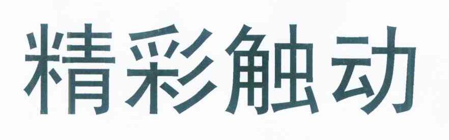 精彩触动