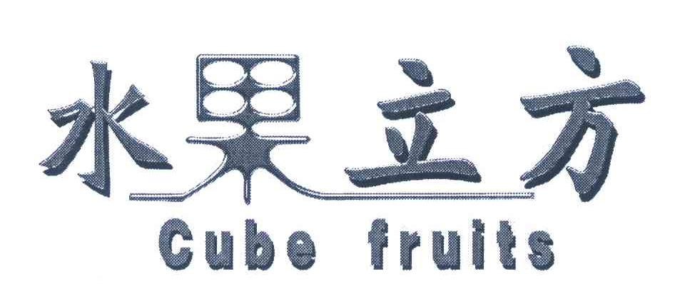 水果立方 CUBE FRUITS
